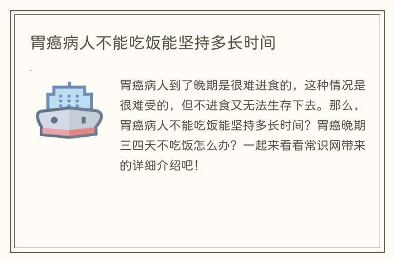 胃癌病人不能吃饭能坚持多长时间