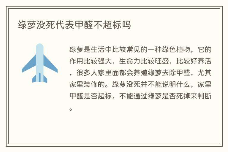 绿萝没死代表甲醛不超标吗