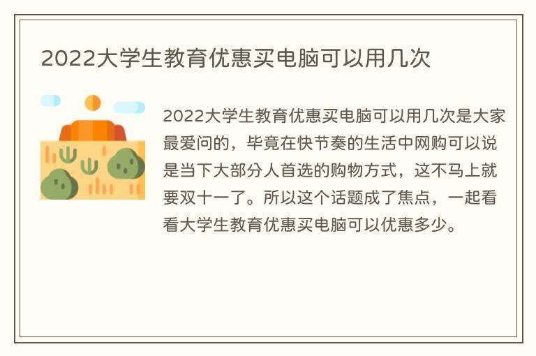 2022大学生教育优惠买电脑可以用几次