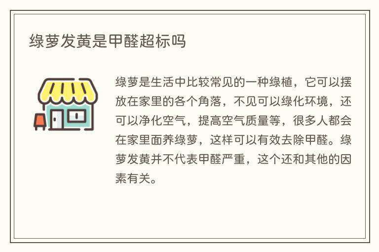 绿萝发黄是甲醛超标吗