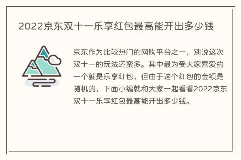 2022京东双十一乐享红包最高能开出多少钱