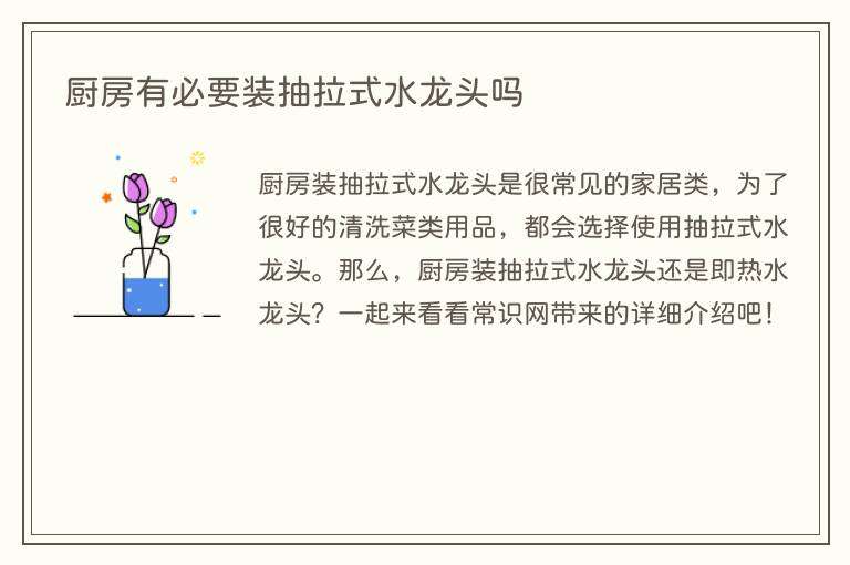 厨房有必要装抽拉式水龙头吗