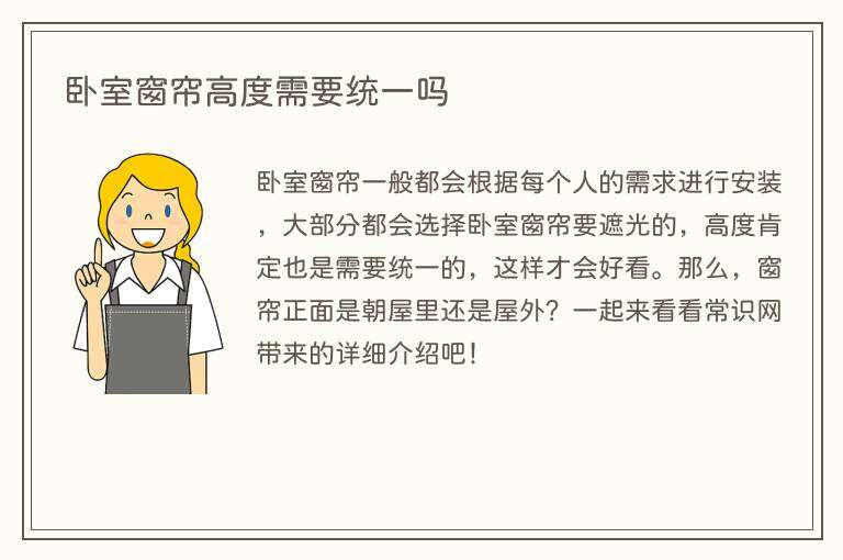 卧室窗帘高度需要统一吗