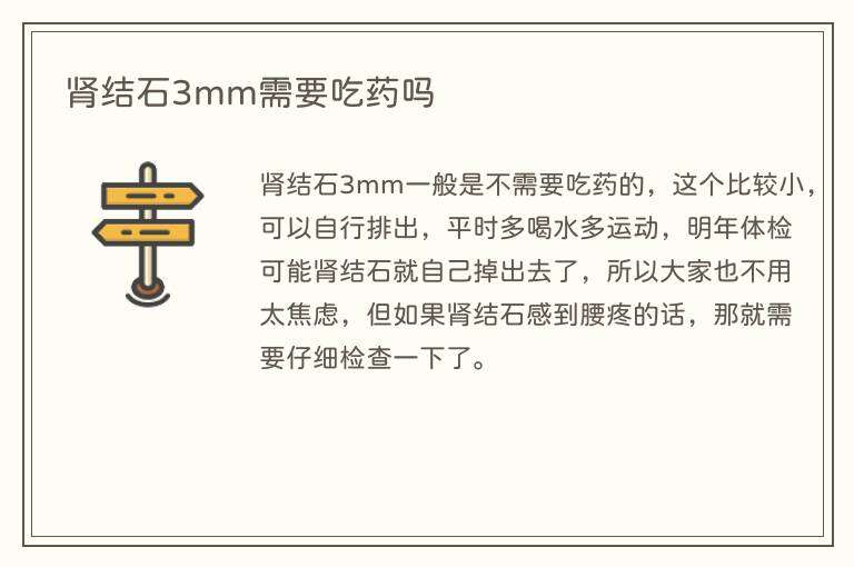 肾结石3mm需要吃药吗