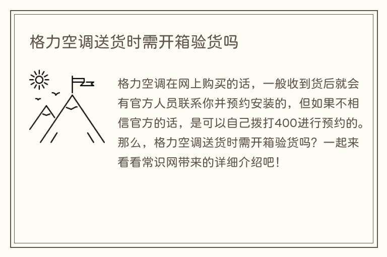 格力空调送货时需开箱验货吗