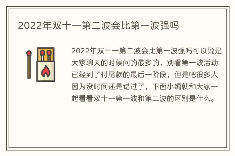 2022年双十一第二波会比第一波强吗