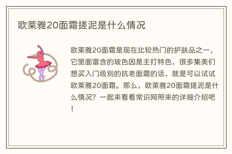 欧莱雅20面霜搓泥是什么情况