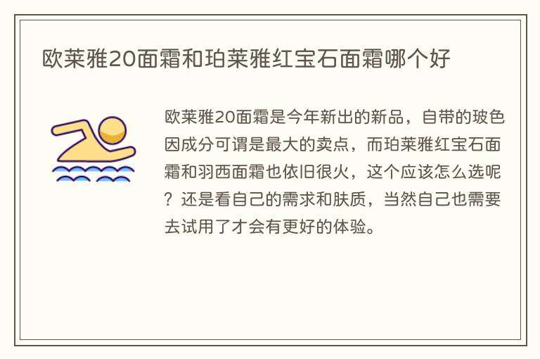 欧莱雅20面霜和珀莱雅红宝石面霜哪个好