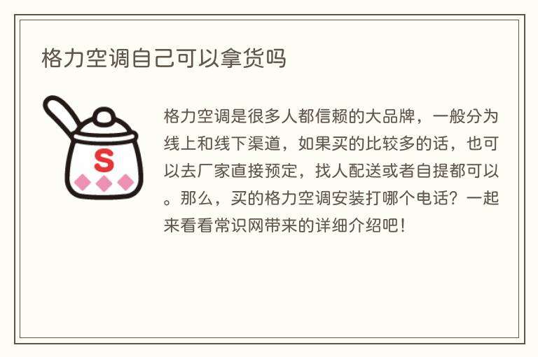格力空调自己可以拿货吗