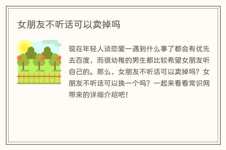 女朋友不听话可以卖掉吗