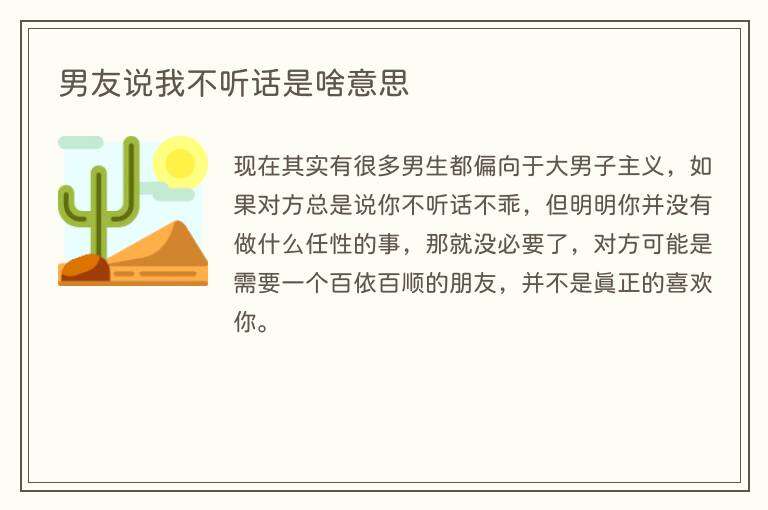 男友说我不听话是啥意思