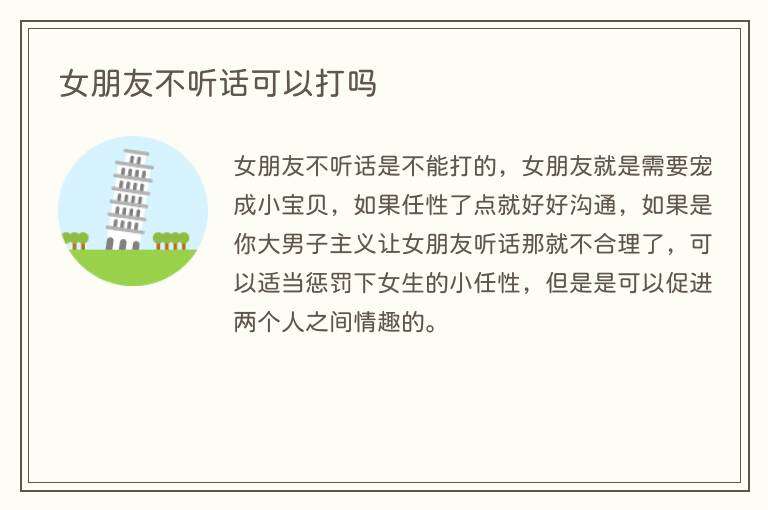 女朋友不听话可以打吗