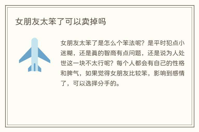 女朋友太笨了可以卖掉吗