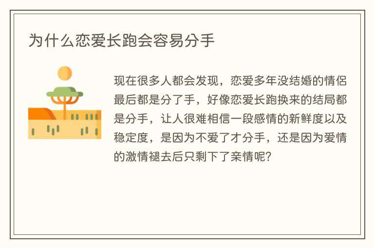为什么恋爱长跑会容易分手