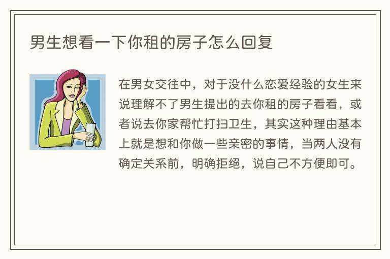 男生想看一下你租的房子怎么回复