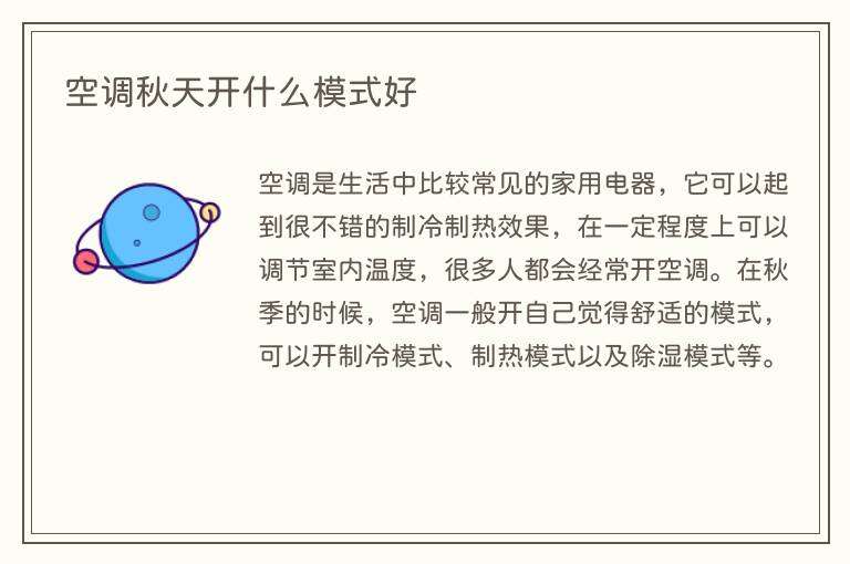 空调秋天开什么模式好