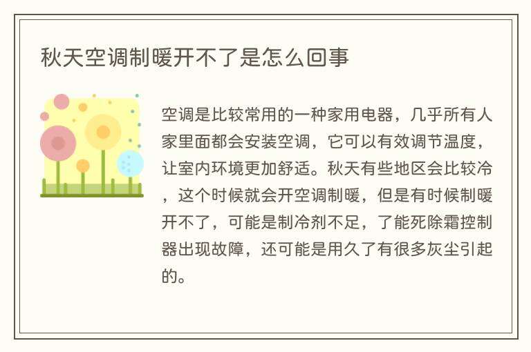 秋天空调制暖开不了是怎么回事