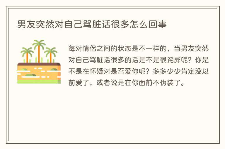 男友突然对自己骂脏话很多怎么回事