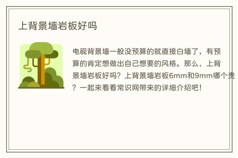上背景墙岩板好吗