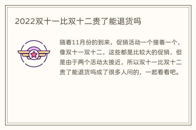 2022双十一比双十二贵了能退货吗