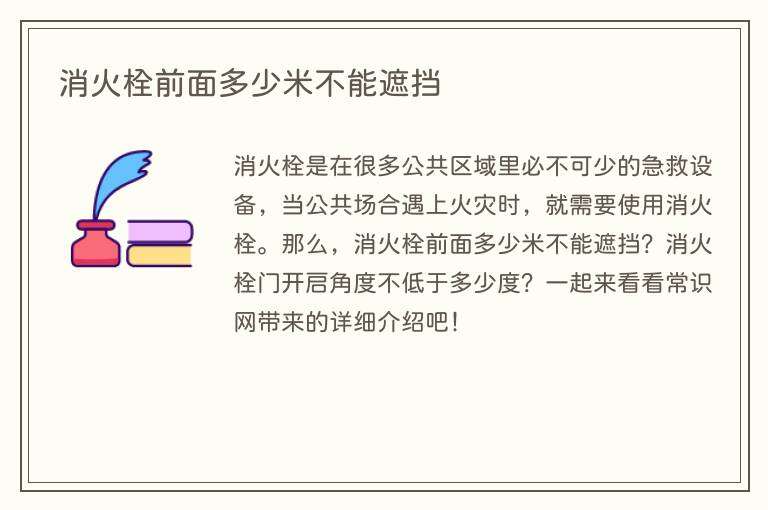 消火栓前面多少米不能遮挡