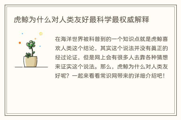 虎鲸为什么对人类友好最科学最权威解释
