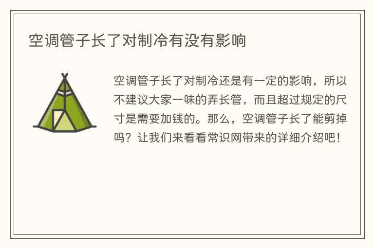 空调管子长了对制冷有没有影响