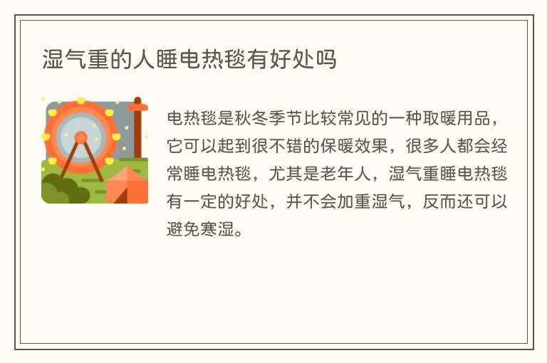 湿气重的人睡电热毯有好处吗