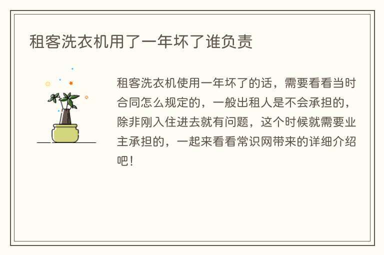 租客洗衣机用了一年坏了谁负责