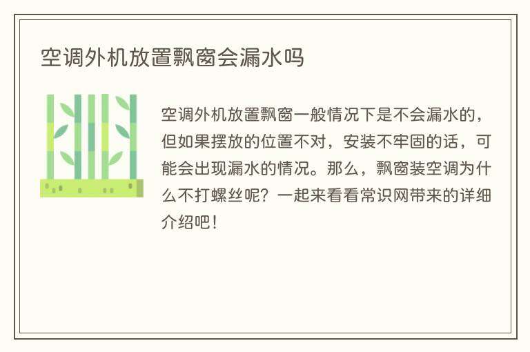 空调外机放置飘窗会漏水吗