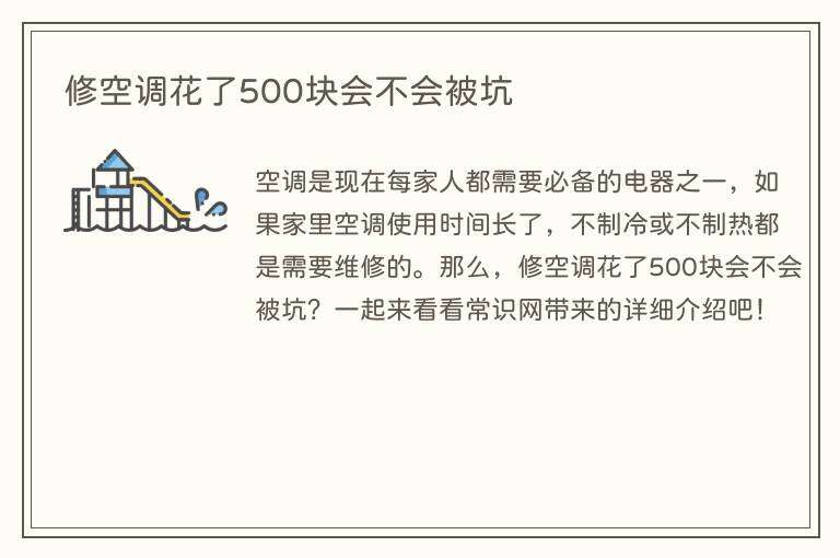 修空调花了500块会不会被坑