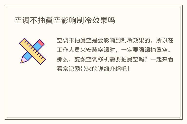 空调不抽真空影响制冷效果吗