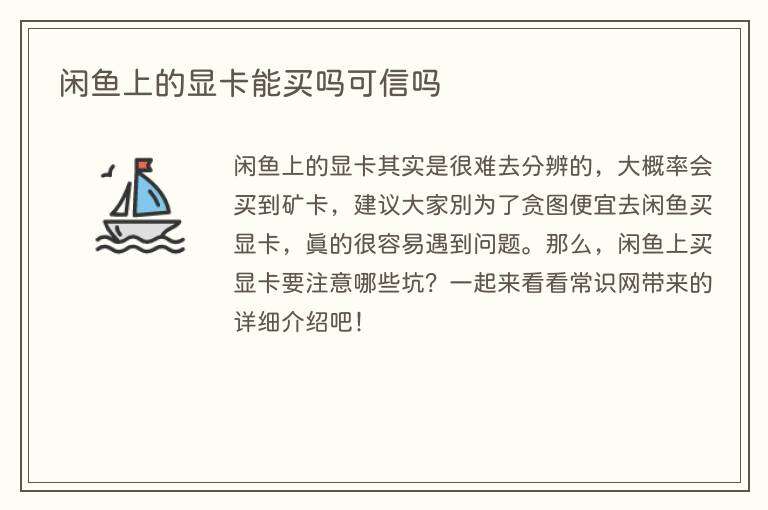 闲鱼上的显卡能买吗可信吗