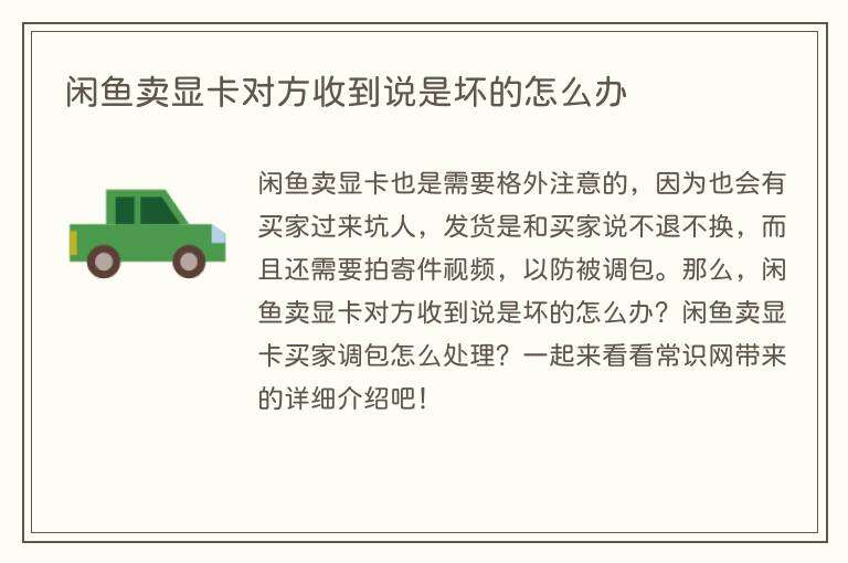 闲鱼卖显卡对方收到说是坏的怎么办