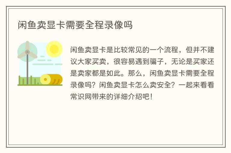 闲鱼卖显卡需要全程录像吗