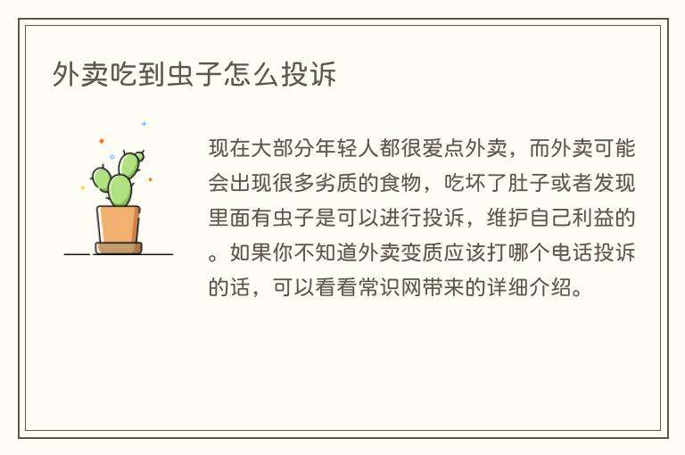 外卖吃到虫子怎么投诉