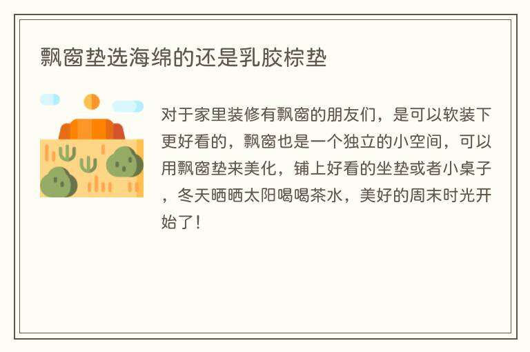 飘窗垫选海绵的还是乳胶棕垫