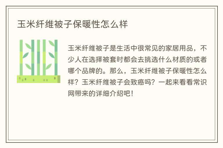 玉米纤维被子保暖性怎么样