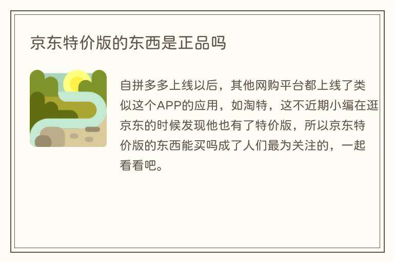 京东特价版的东西是正品吗