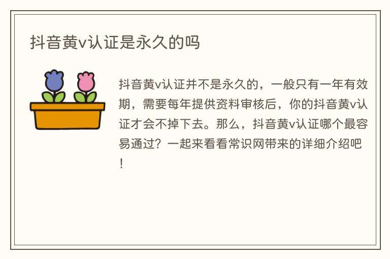 抖音黄v认证是永久的吗