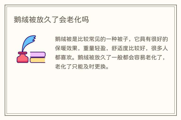 鹅绒被放久了会老化吗