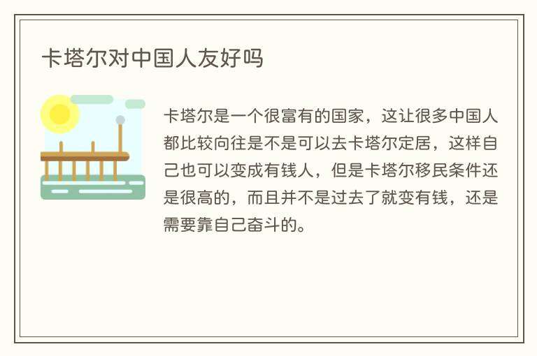卡塔尔对中国人友好吗