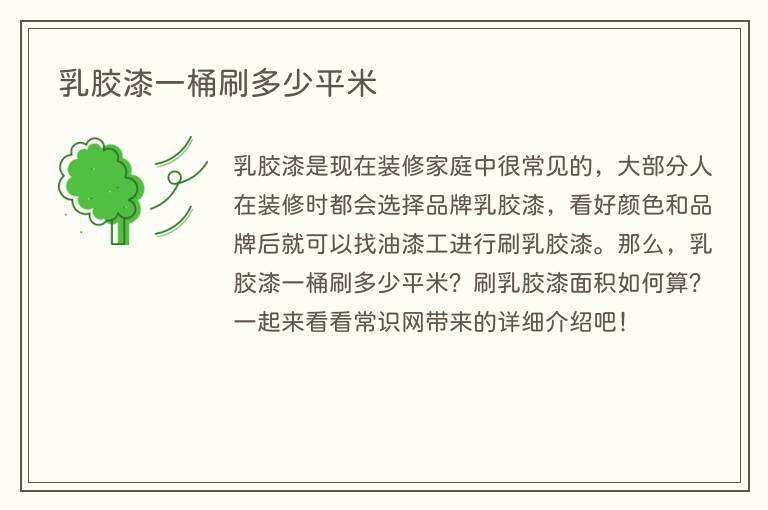 乳胶漆一桶刷多少平米
