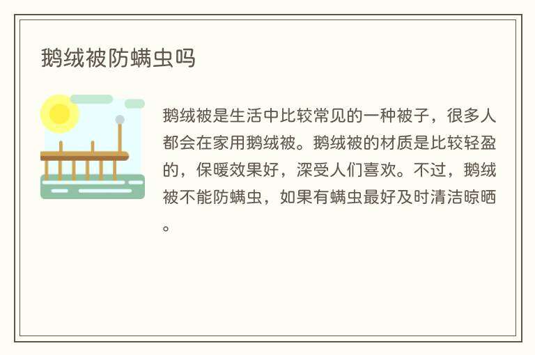 鹅绒被防螨虫吗