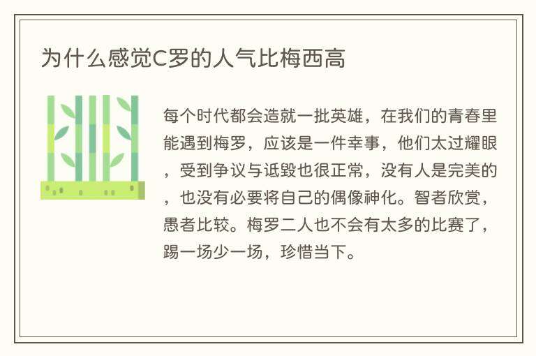 为什么感觉C罗的人气比梅西高