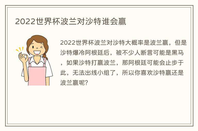 2022世界杯波兰对沙特谁会赢