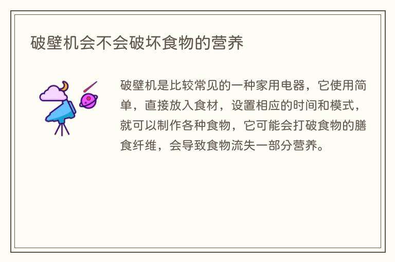 破壁机会不会破坏食物的营养