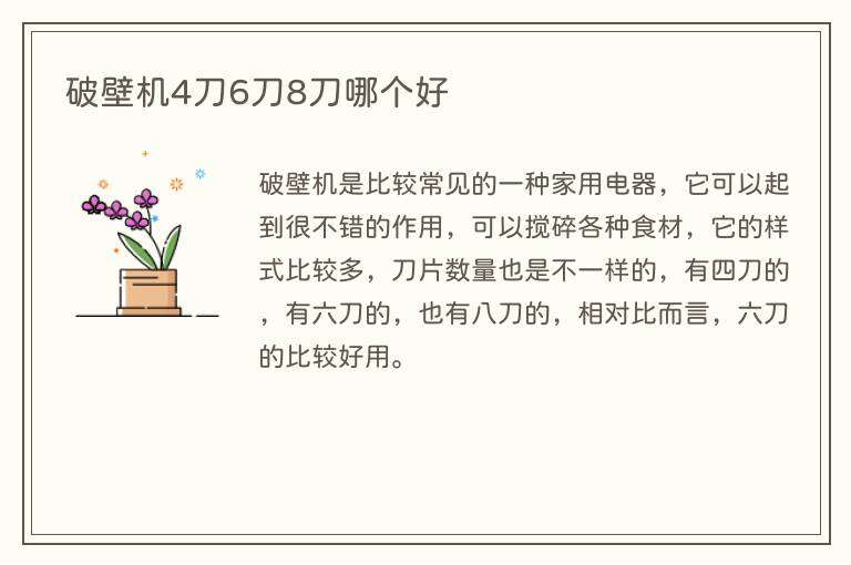破壁机4刀6刀8刀哪个好