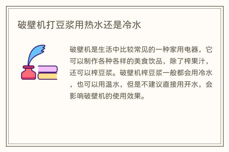 破壁机打豆浆用热水还是冷水