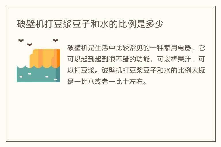 破壁机打豆浆豆子和水的比例是多少
